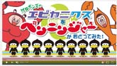 ケロポンズの「エビカニクス」を ペンニンジャーがおどってみた!