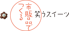 市販品で作る笑うスイーツ